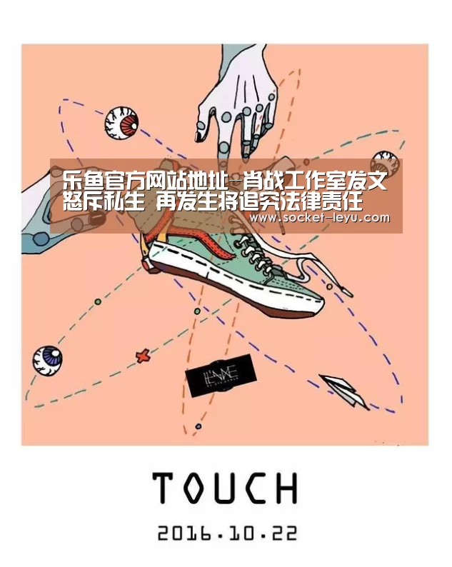 乐鱼官方网站地址-肖战工作室发文怒斥私生 再发生将追究法律责任(图3) 乐鱼体育